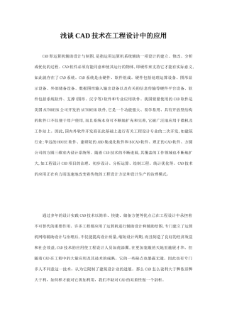 浅谈CAD技术在工程设计中的应用