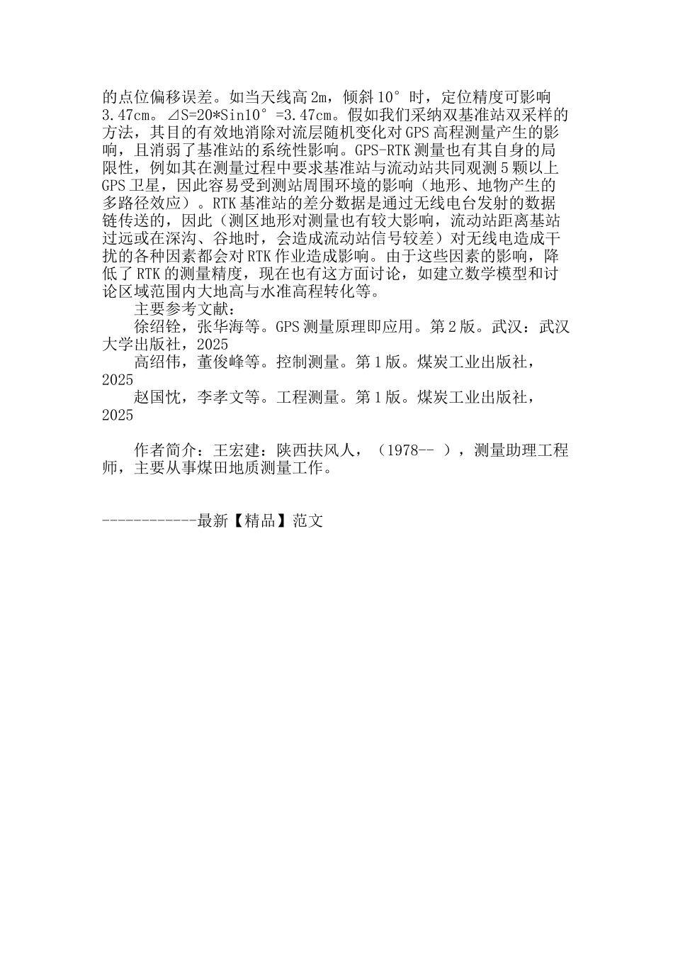 浅谈gps-rtk技术在煤田地质钻孔测量工作中的应用_第3页