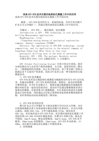 浅谈gps-rtk技术在煤田地质钻孔测量工作中的应用