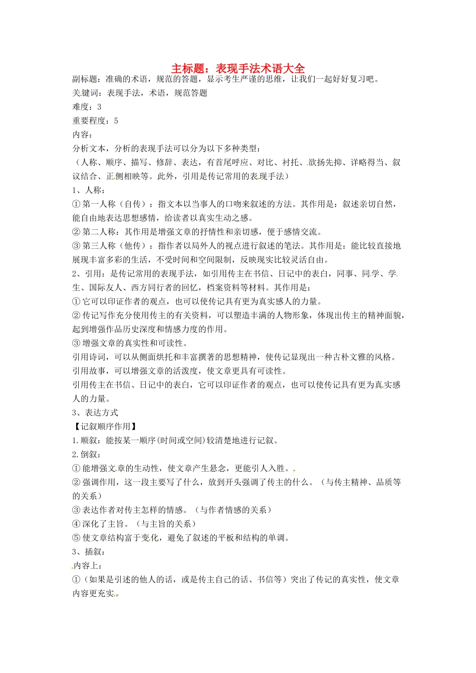 高考语文复习备考策略 专题15 实用类文本阅读 表现手法术语大全-人教版高三全册语文素材_第1页