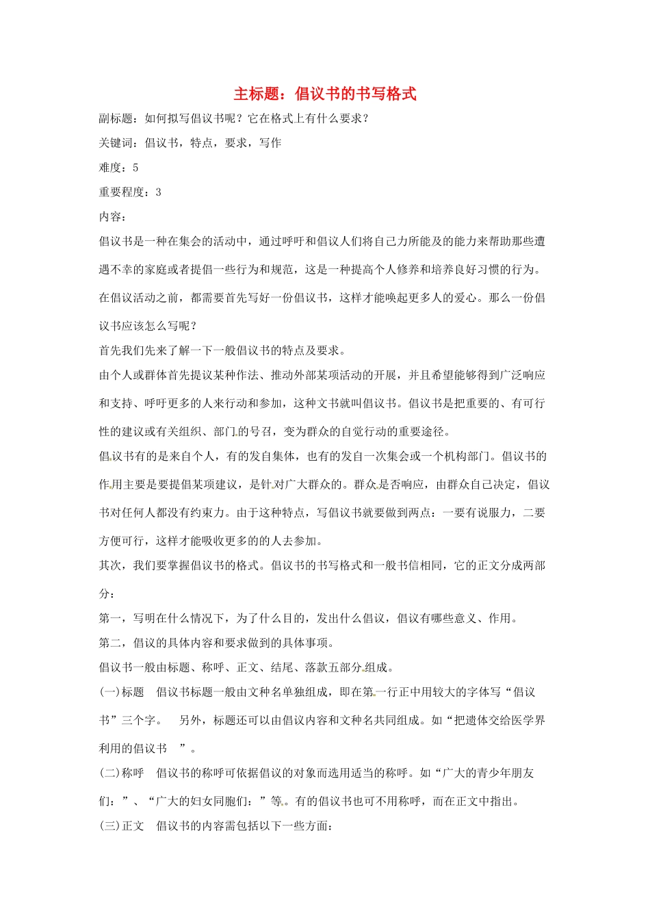 高考语文复习备考策略 专题11 应用文修改 倡议书的书写格式-人教版高三全册语文素材_第1页