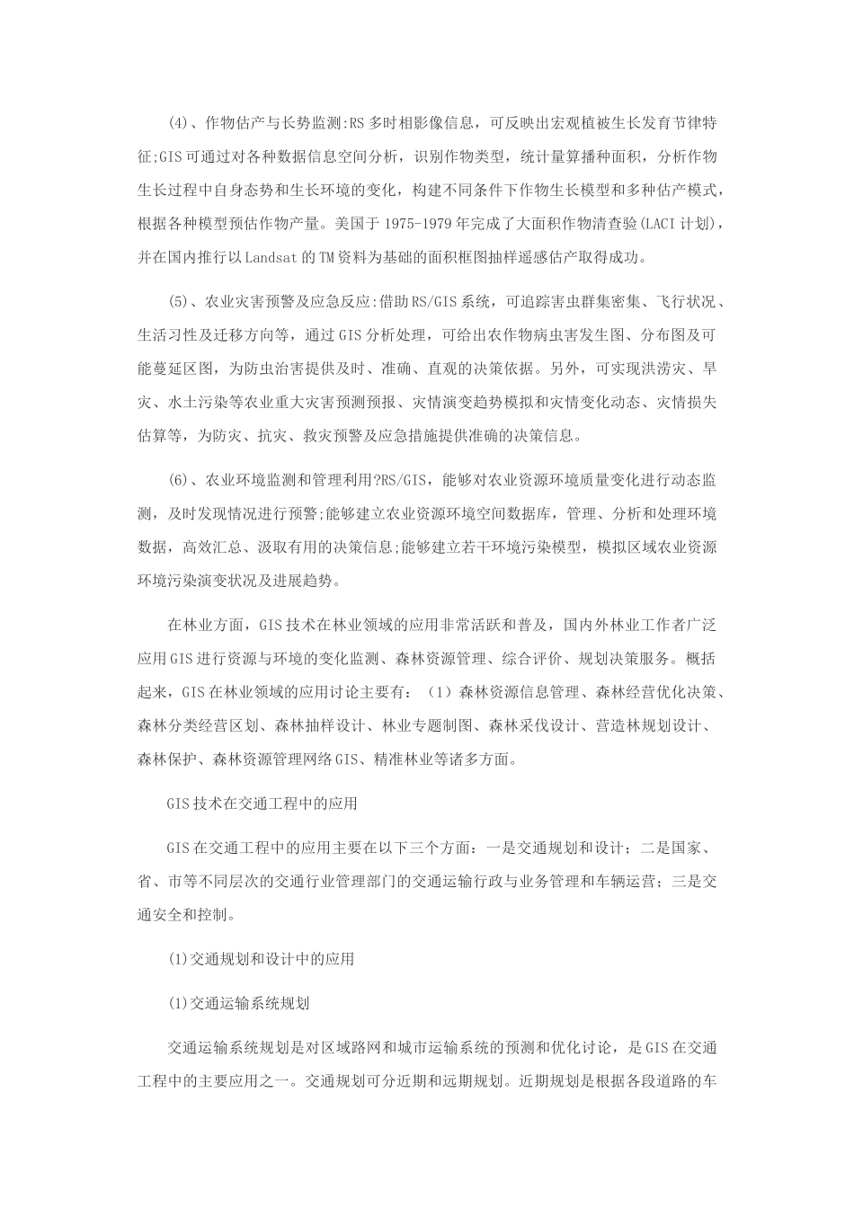 浅谈GIS生活中的应用_第2页