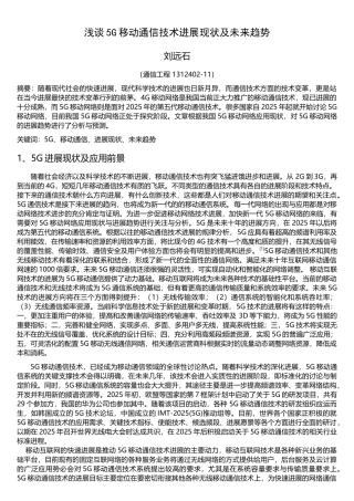 浅谈5G移动通信技术发展现状及未来趋势