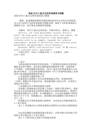 浅谈crtsii板式无砟轨道基准点测量