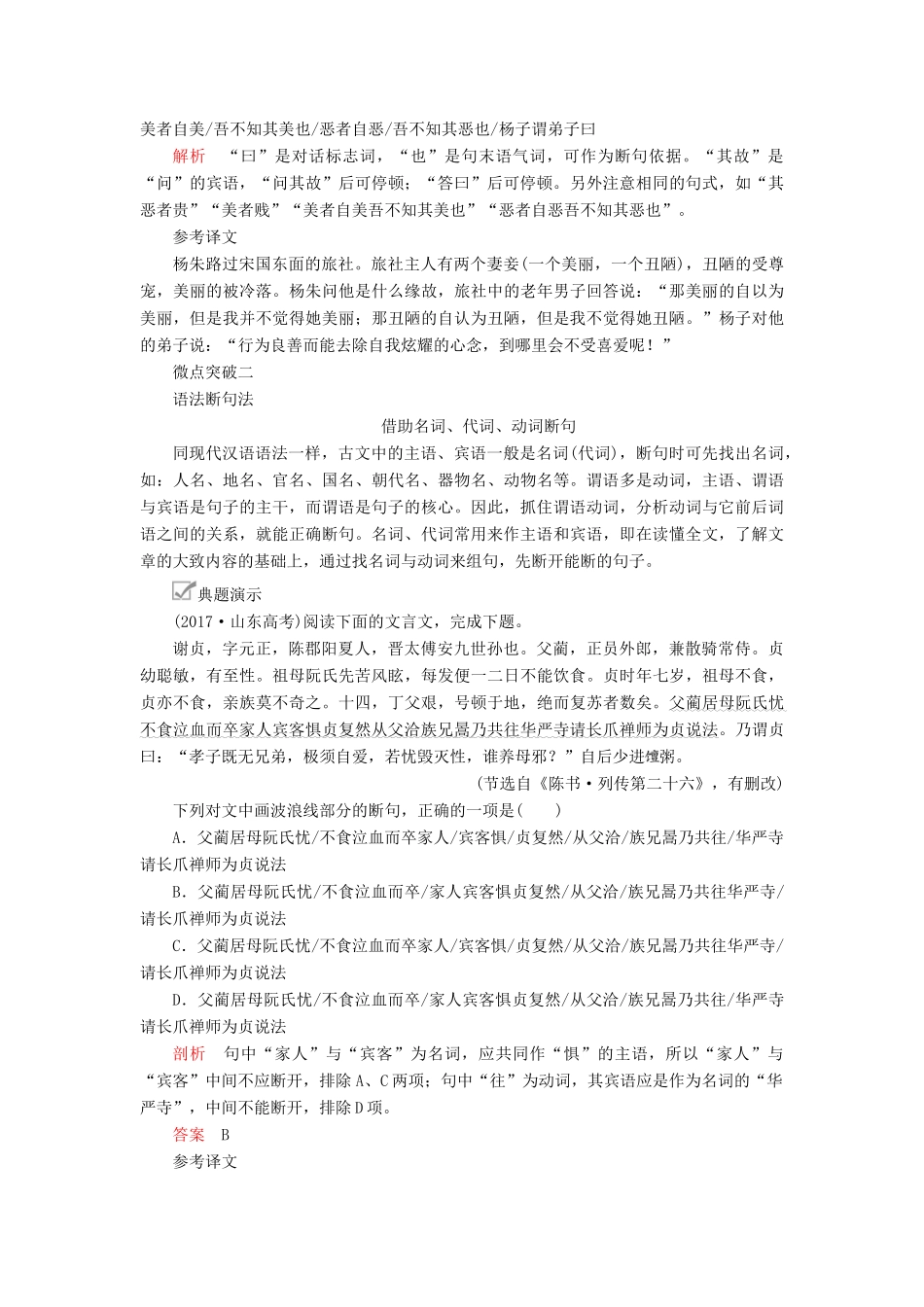 高考语文一轮复习 第二编 古诗文阅读 专题二 微案二 文言断句学案（含解析）-人教版高三全册语文学案_第2页