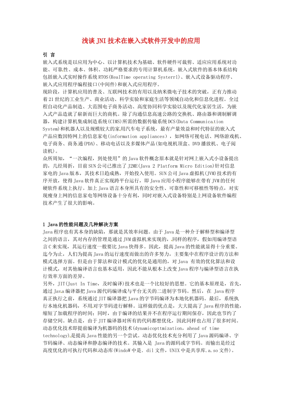浅谈JNI技术在嵌入式软件开发中的应用-信息技术教学论文_第1页