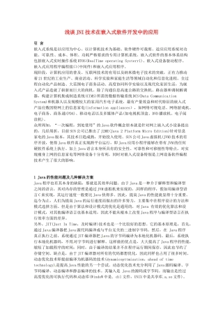 浅谈JNI技术在嵌入式软件开发中的应用-信息技术教学论文