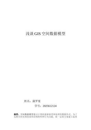 浅谈GIS空间数据模型
