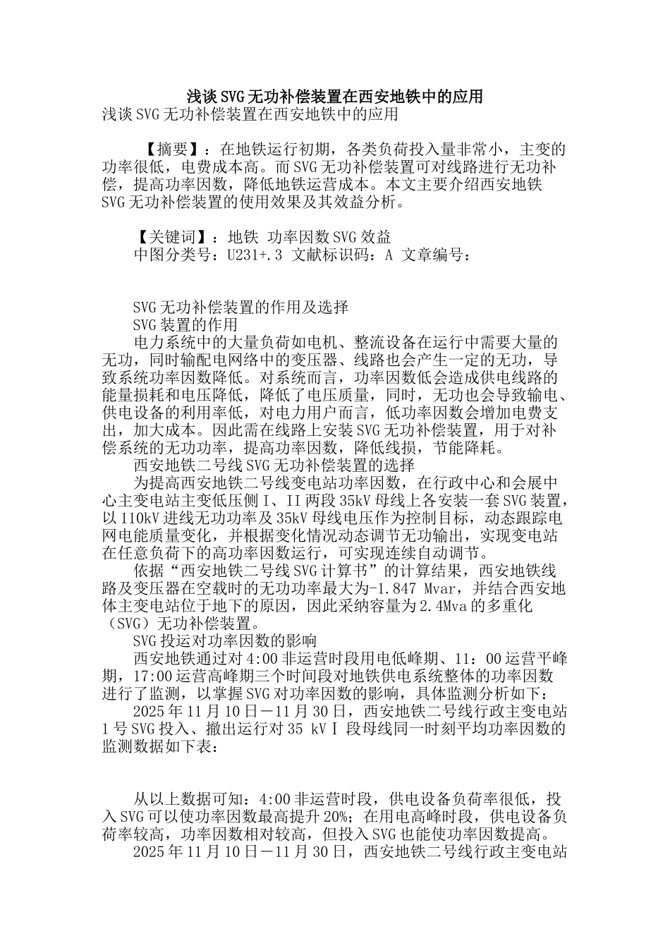 浅谈svg无功补偿装置在西安地铁中的应用_第1页