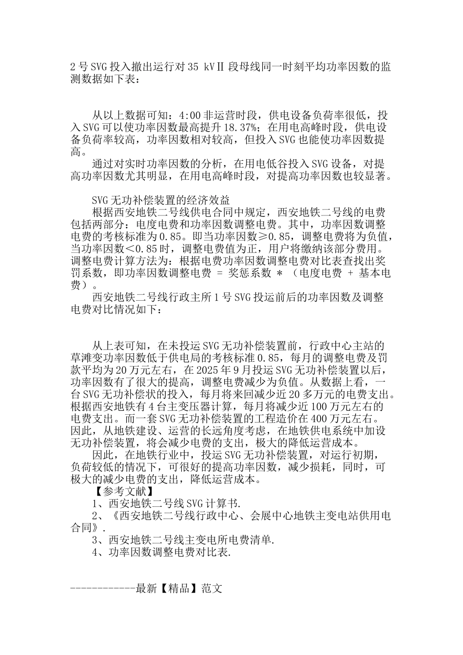 浅谈svg无功补偿装置在西安地铁中的应用_第2页