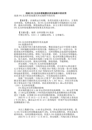 浅谈svg无功补偿装置在西安地铁中的应用