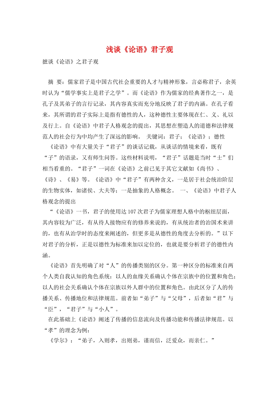 浅谈《论语》君子观_第1页