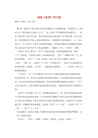 浅谈《论语》君子观