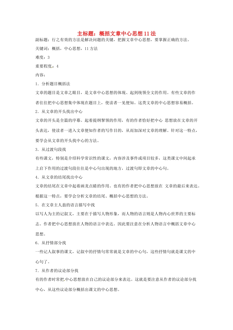 高考语文复习备考策略 专题15 实用类文本阅读 概括文章中心思想11法-人教版高三全册语文素材_第1页