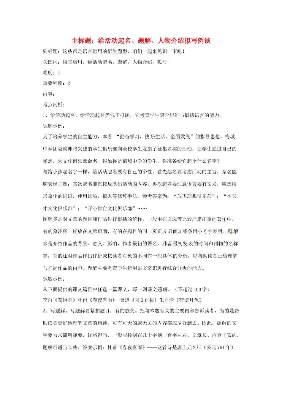 高考语文复习备考策略 专题11 应用文修改 给活动起名、题解、人物介绍拟写例谈-人教版高三全册语文素材_第1页