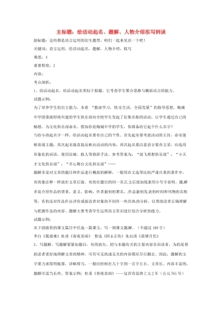 高考语文复习备考策略 专题11 应用文修改 给活动起名、题解、人物介绍拟写例谈-人教版高三全册语文素材