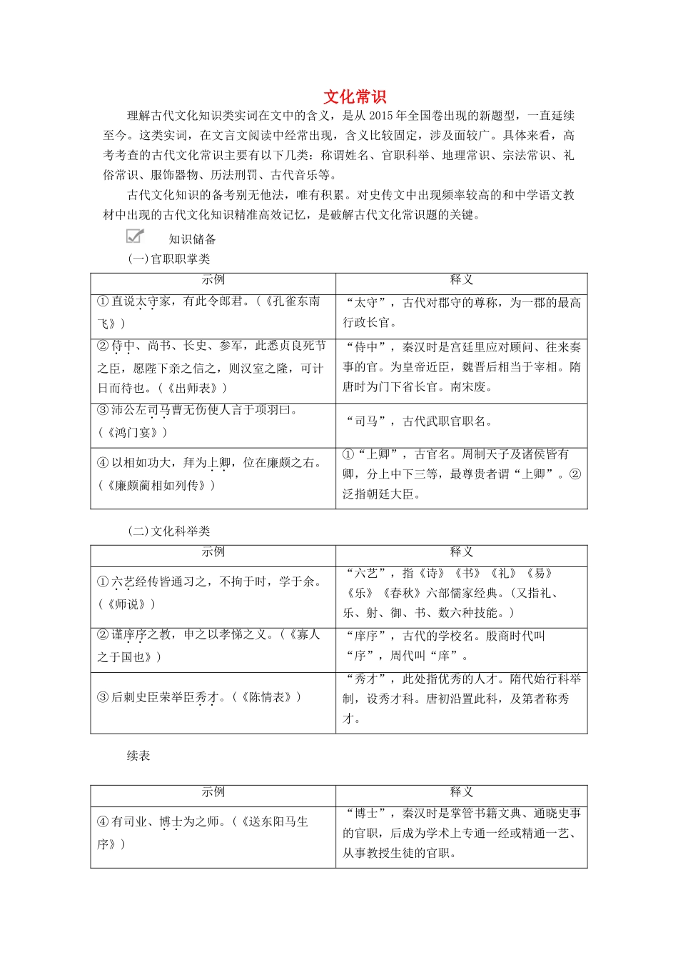 高考语文一轮复习 第二编 古诗文阅读 专题二 微案三 文化常识学案（含解析）-人教版高三全册语文学案_第1页