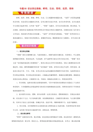 高考语文二轮复习 专题08 语言表达准确、鲜明、生动、简明、连贯、得体教学案（含解析）-人教版高三全册语文教学案