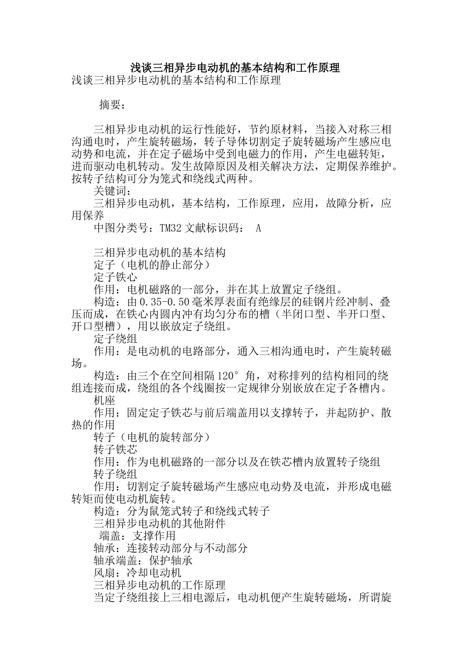 浅谈三相异步电动机的基本结构和工作原理_第1页