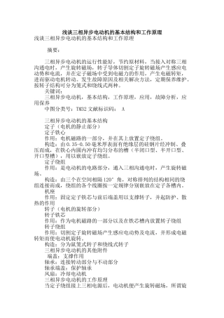 浅谈三相异步电动机的基本结构和工作原理