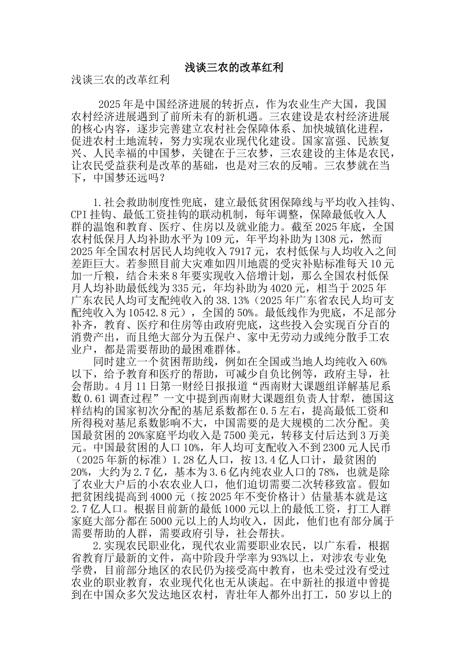 浅谈三农的改革红利_第1页