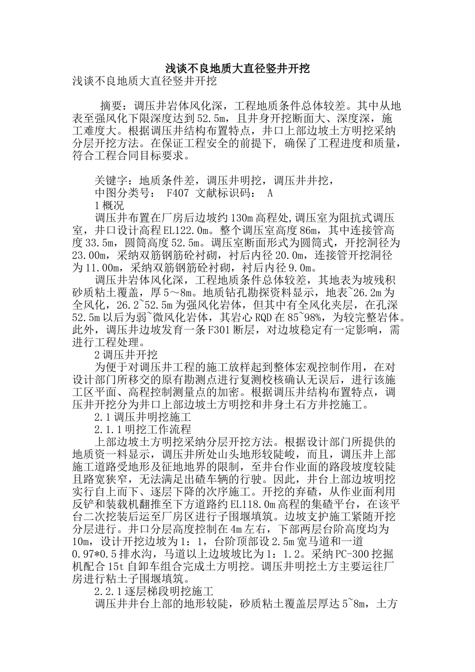 浅谈不良地质大直径竖井开挖_第1页