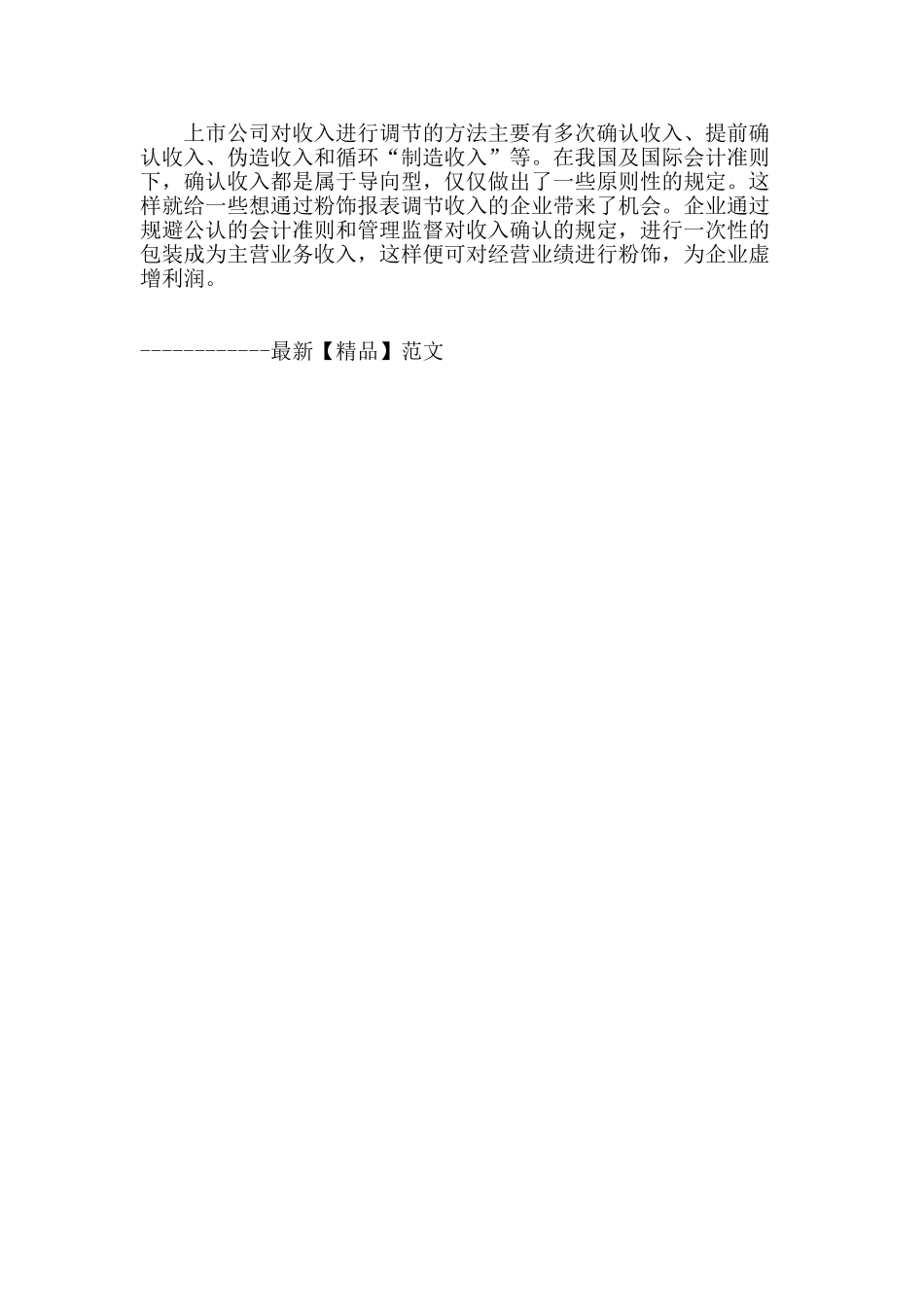 浅谈上市公司虚假财务报表的防范对策_第3页