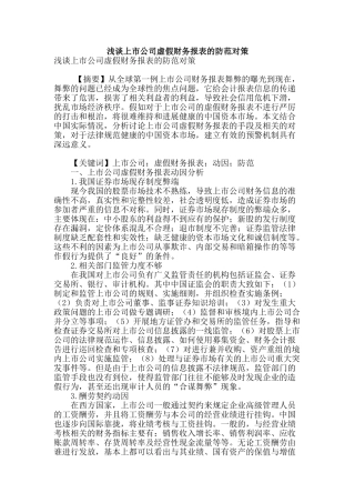 浅谈上市公司虚假财务报表的防范对策