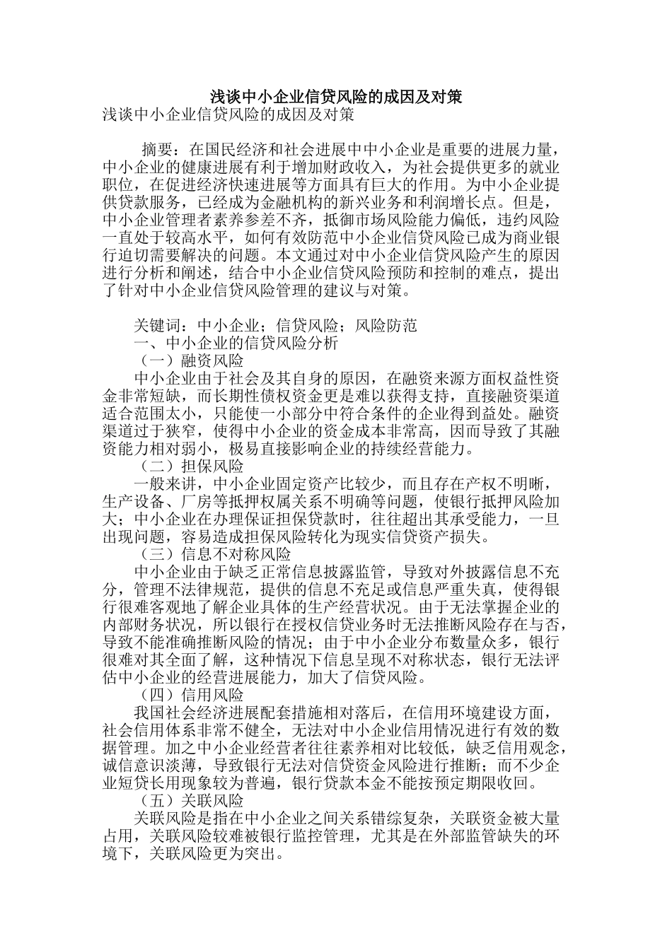浅谈中小企业信贷风险的成因及对策_第1页