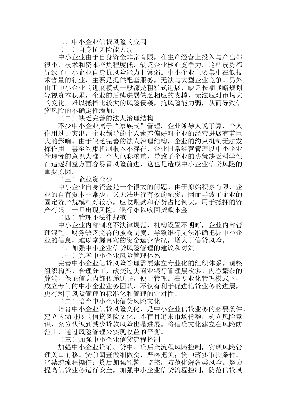 浅谈中小企业信贷风险的成因及对策_第2页