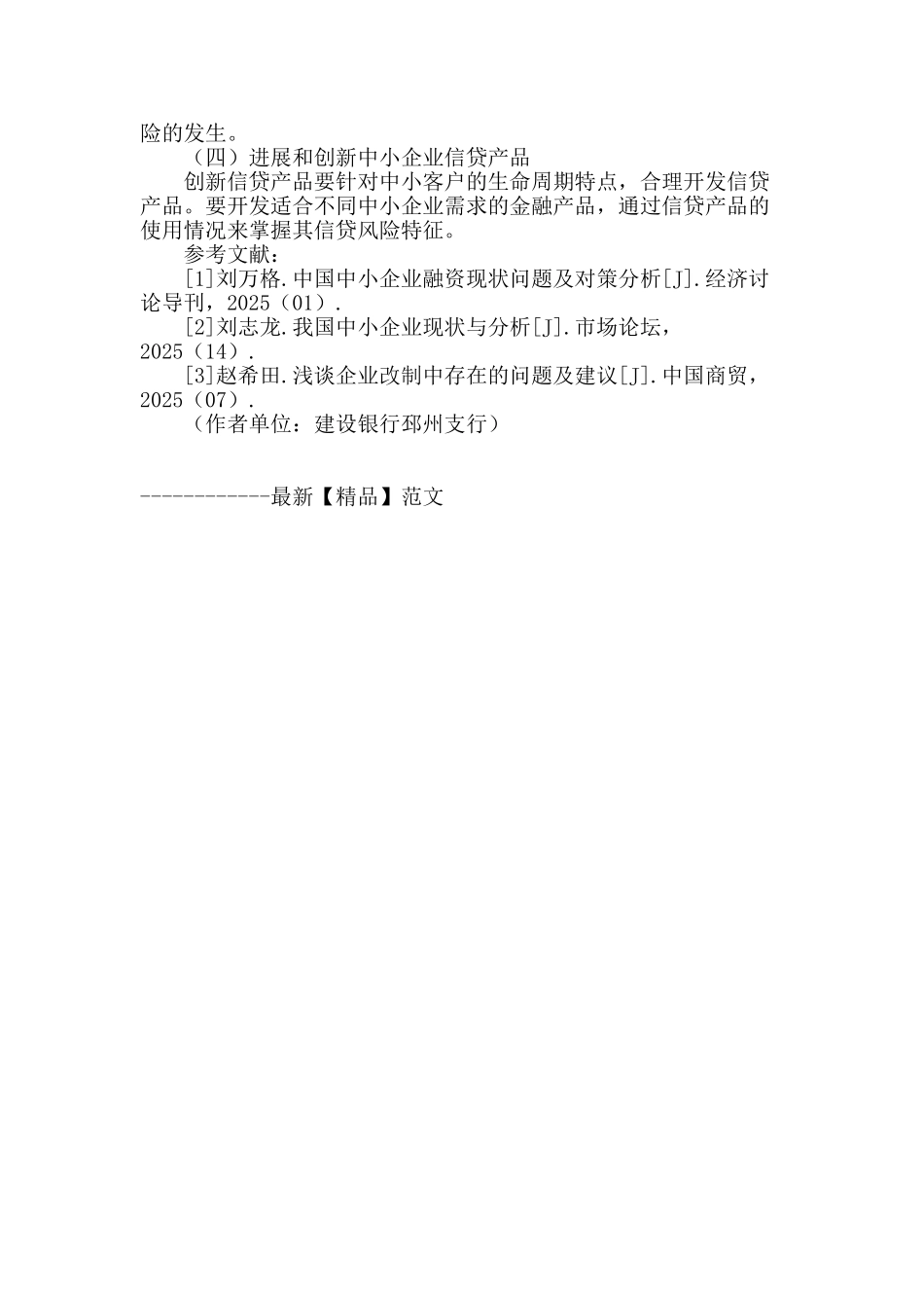 浅谈中小企业信贷风险的成因及对策_第3页