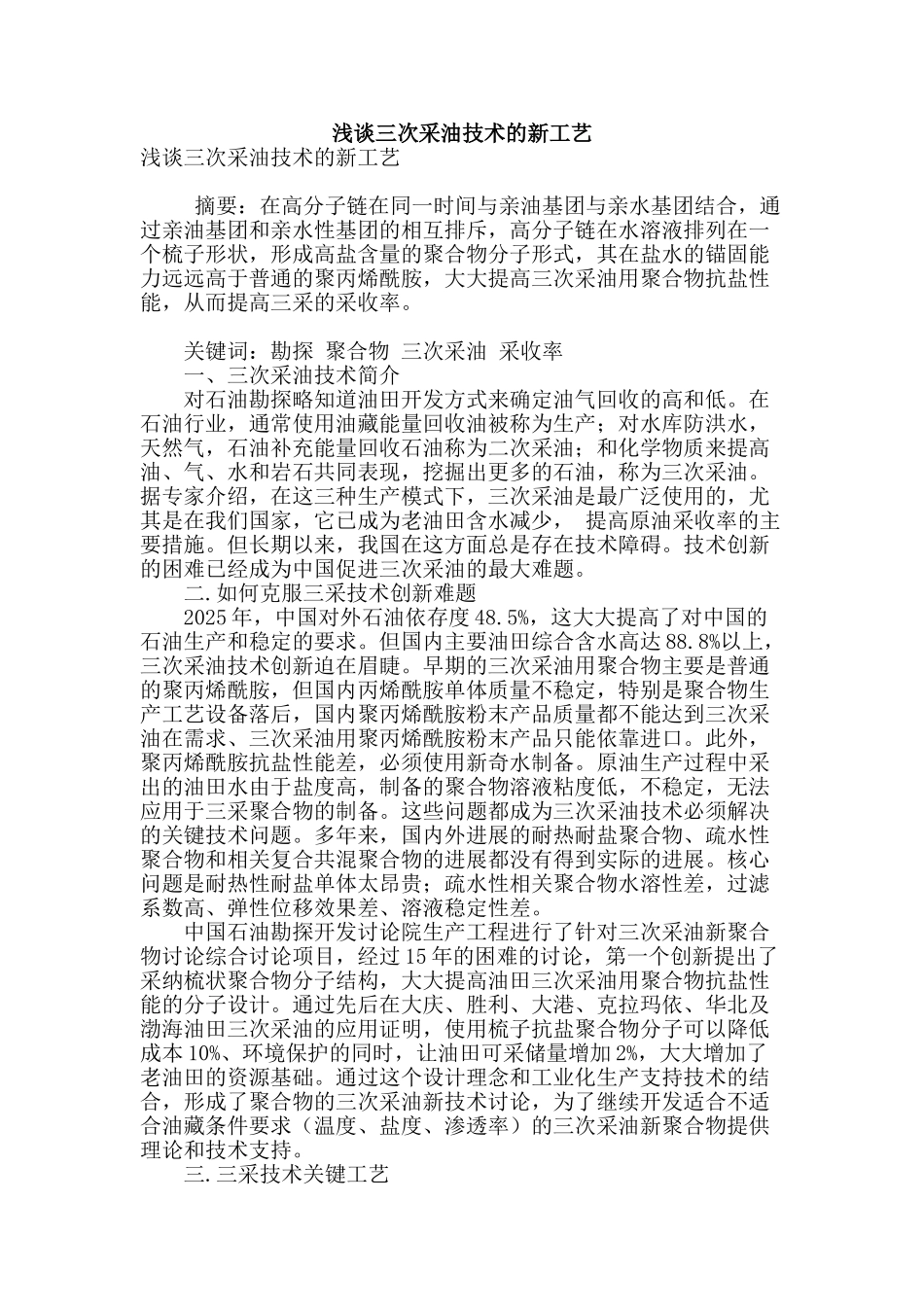 浅谈三次采油技术的新工艺_第1页