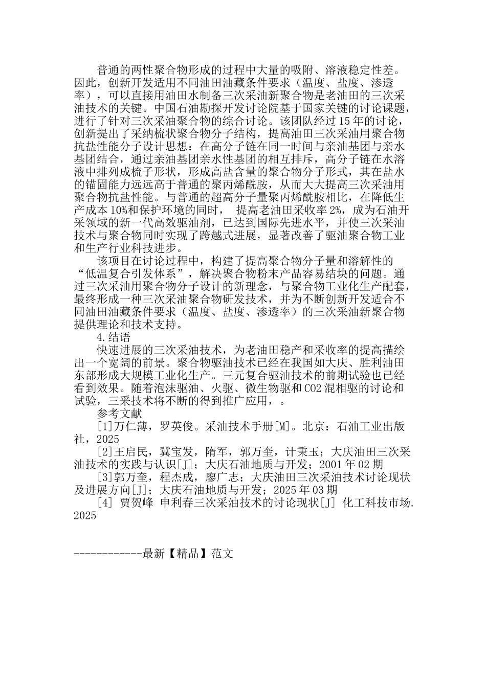 浅谈三次采油技术的新工艺_第2页