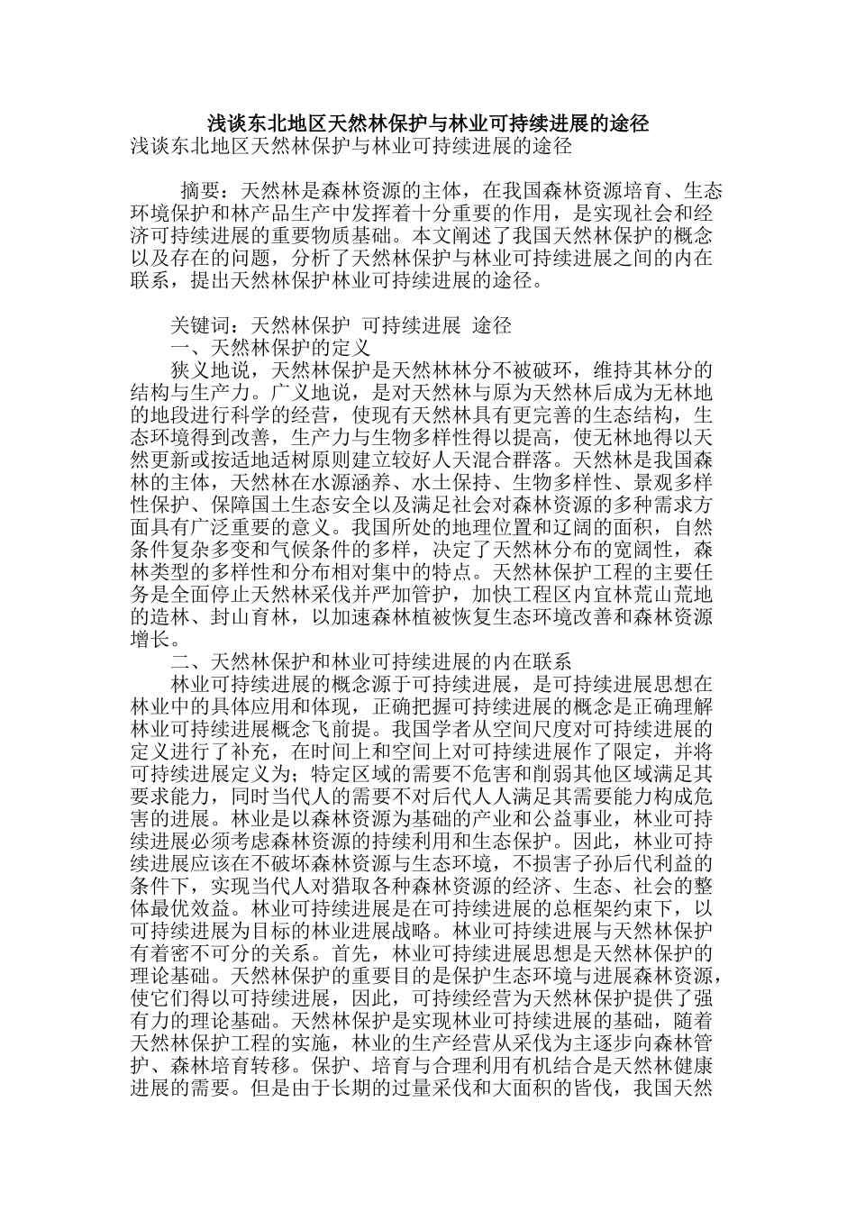 浅谈东北地区天然林保护与林业可持续发展的途径_第1页
