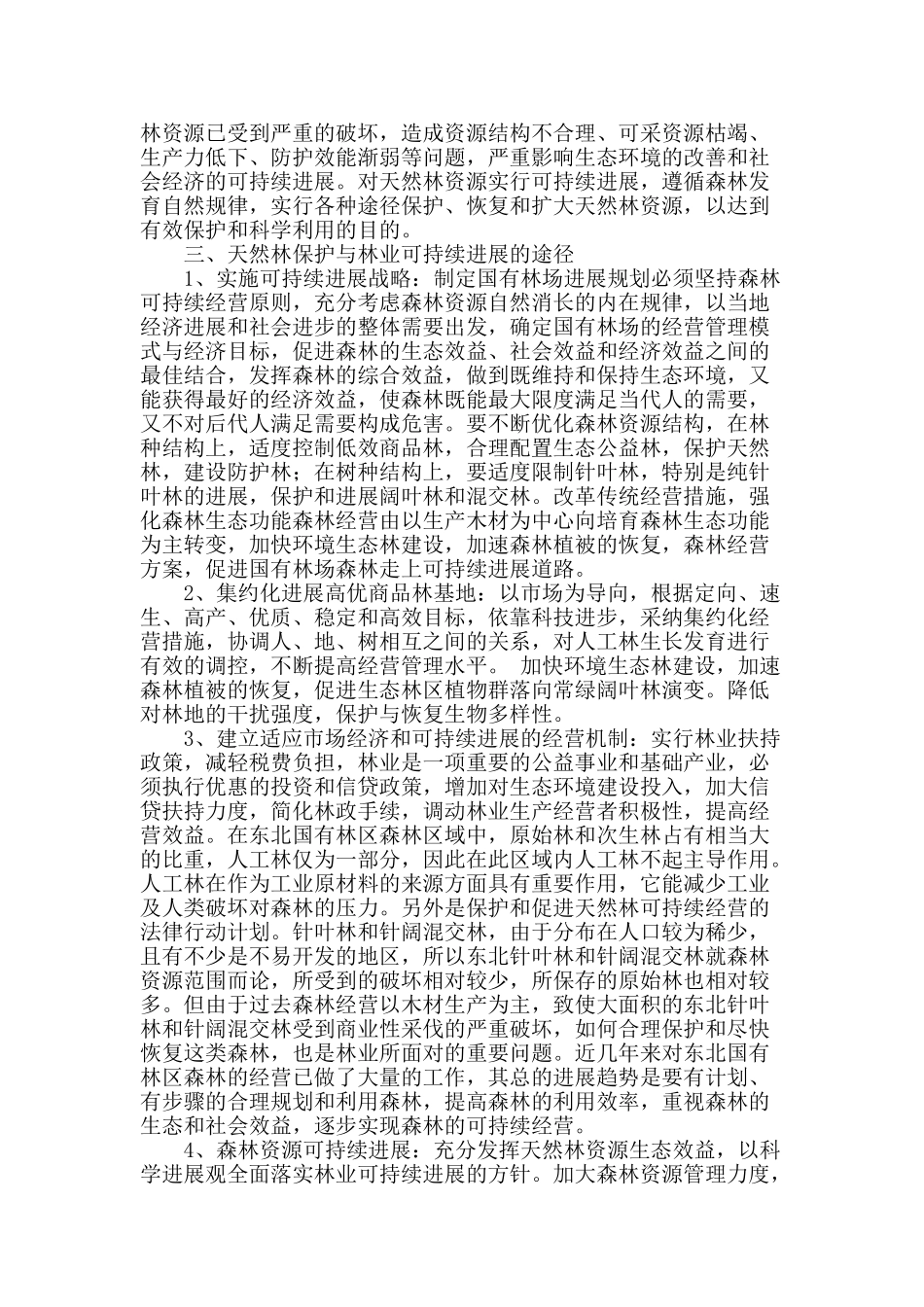 浅谈东北地区天然林保护与林业可持续发展的途径_第2页