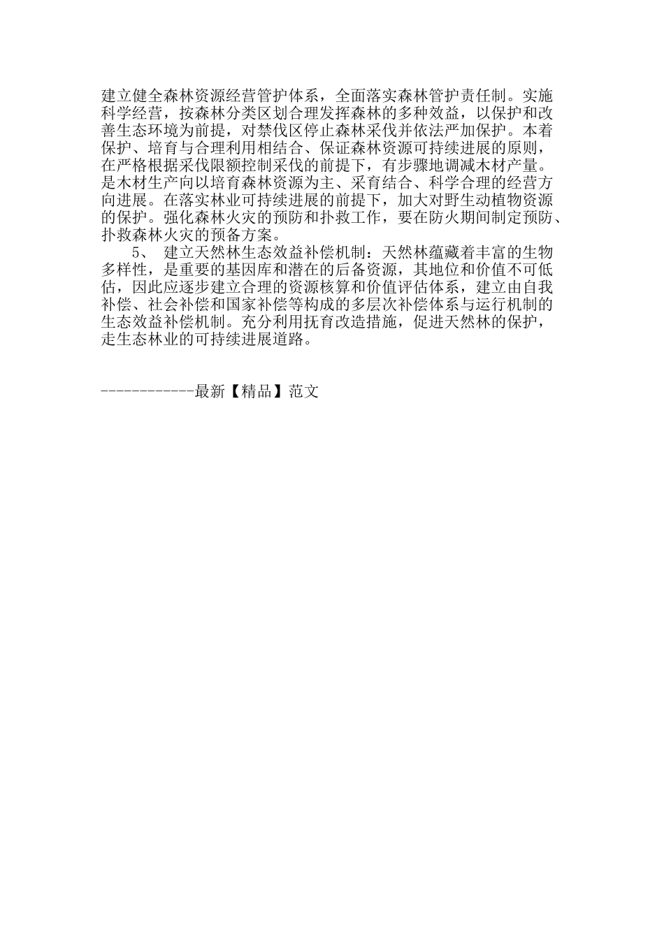 浅谈东北地区天然林保护与林业可持续发展的途径_第3页