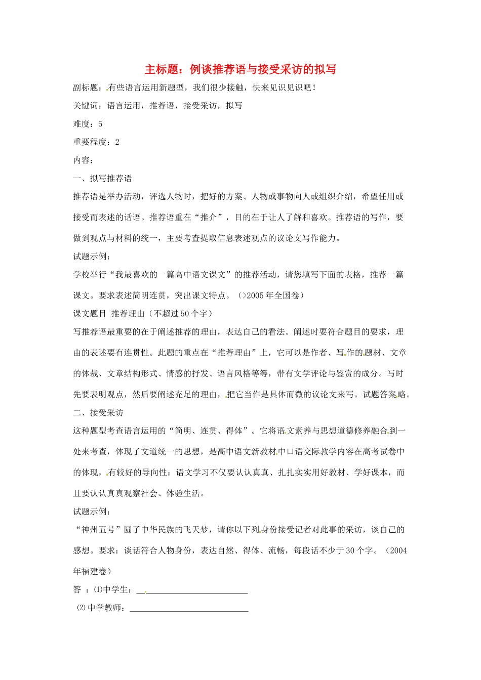 高考语文复习备考策略 专题11 应用文修改 例谈推荐语与接受采访的拟写-人教版高三全册语文素材_第1页