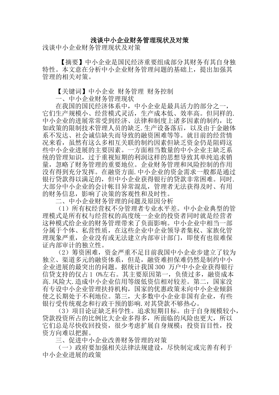 浅谈中小企业财务管理现状及对策_第1页