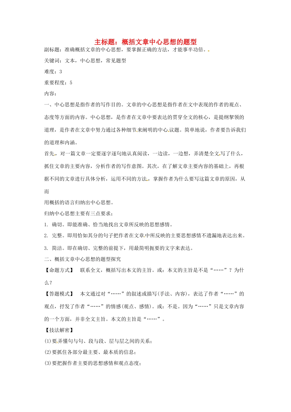 高考语文复习备考策略 专题15 实用类文本阅读 概括文章中心思想的题型-人教版高三全册语文素材_第1页
