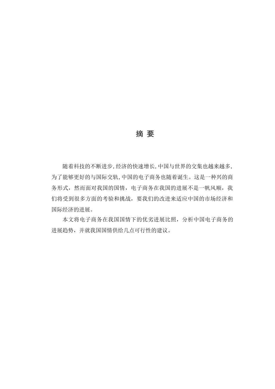 浅谈中国电子商务的发展趋势_第2页