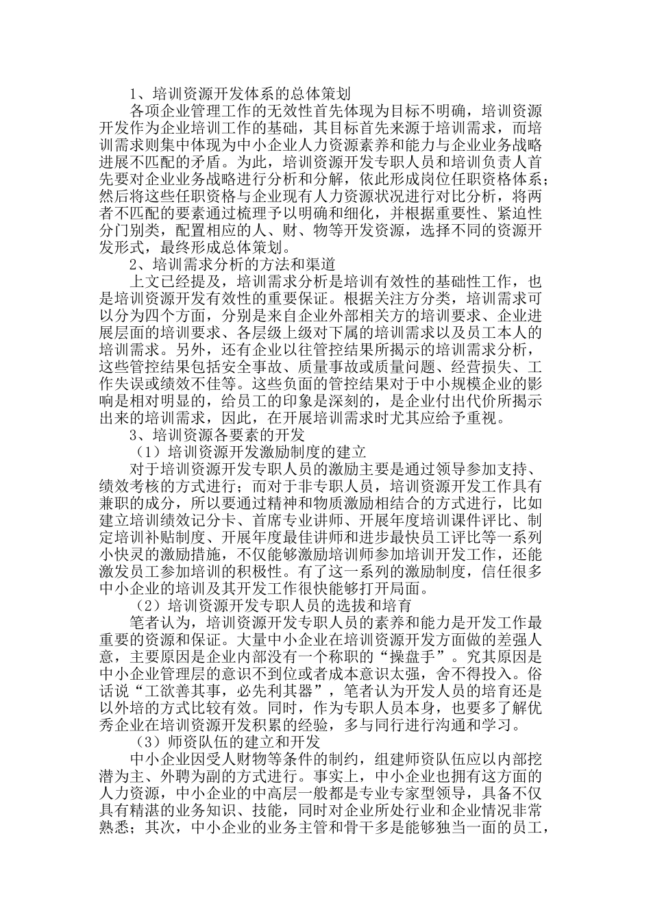 浅谈中小企业培训资源开发体系的建立_第2页