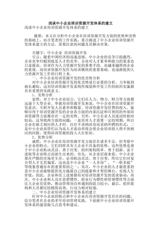 浅谈中小企业培训资源开发体系的建立