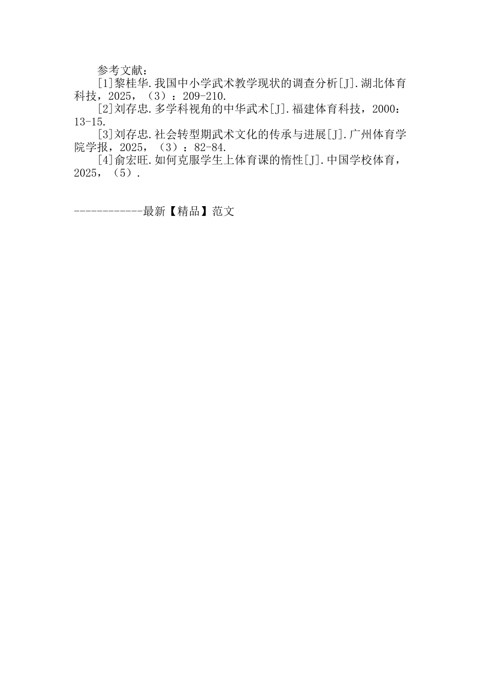 浅谈中职武术教学_第3页