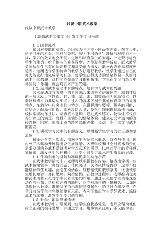 浅谈中职武术教学