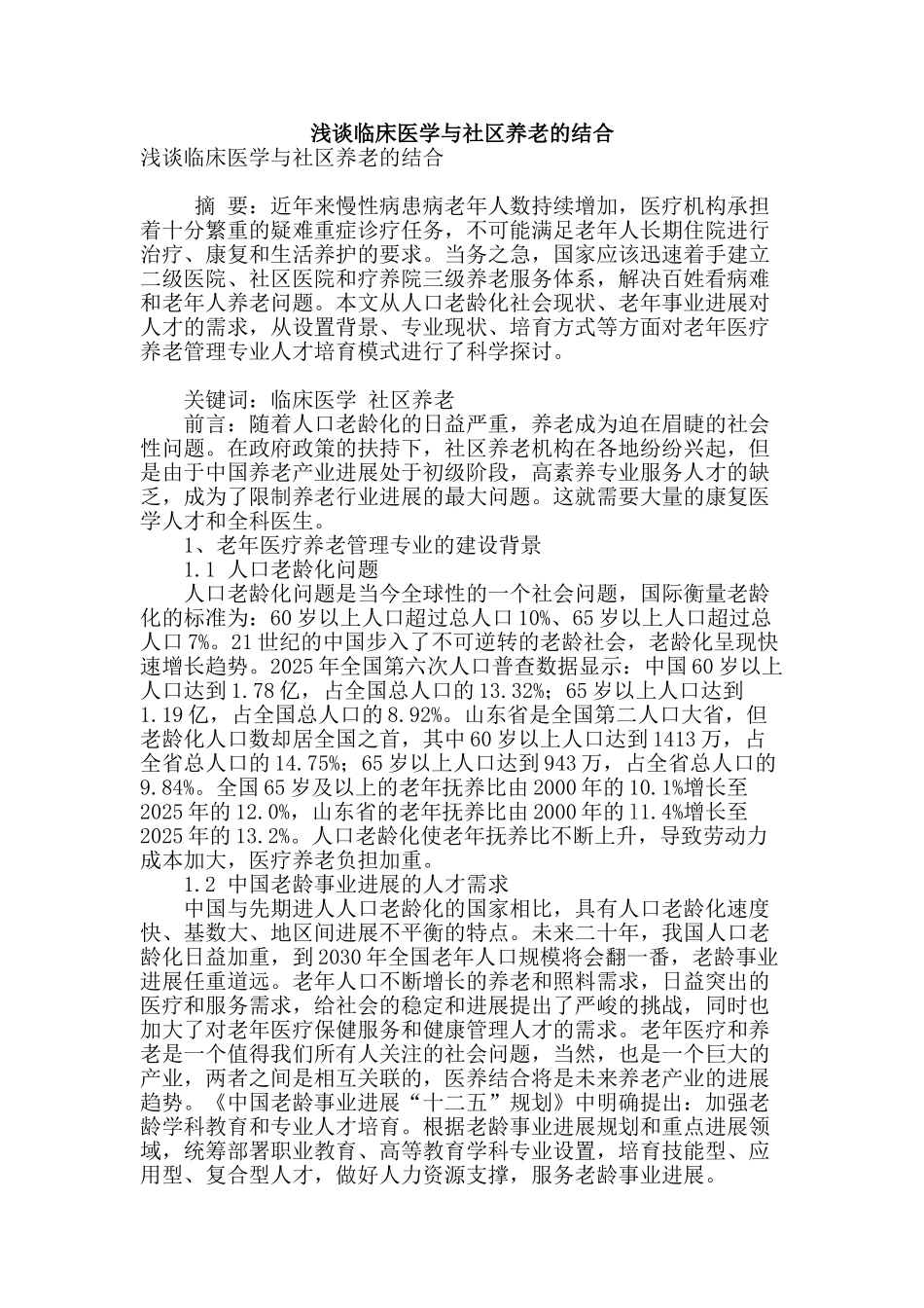 浅谈临床医学与社区养老的结合_第1页