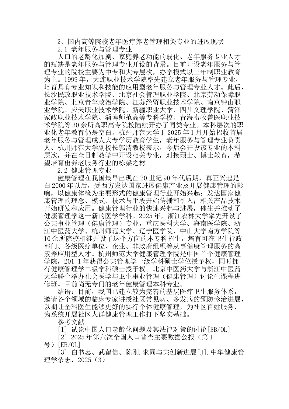 浅谈临床医学与社区养老的结合_第2页