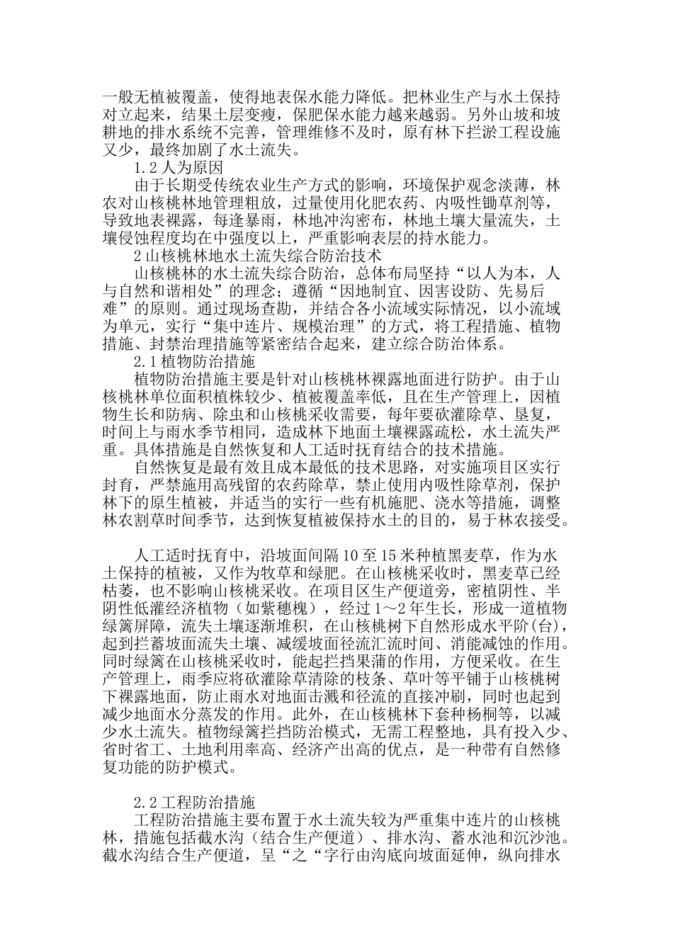 浅谈临安市山核桃林地水土流失的综合防治技术_第2页