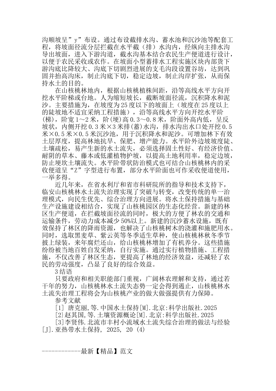 浅谈临安市山核桃林地水土流失的综合防治技术_第3页