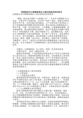 浅谈临安市山核桃林地水土流失的综合防治技术