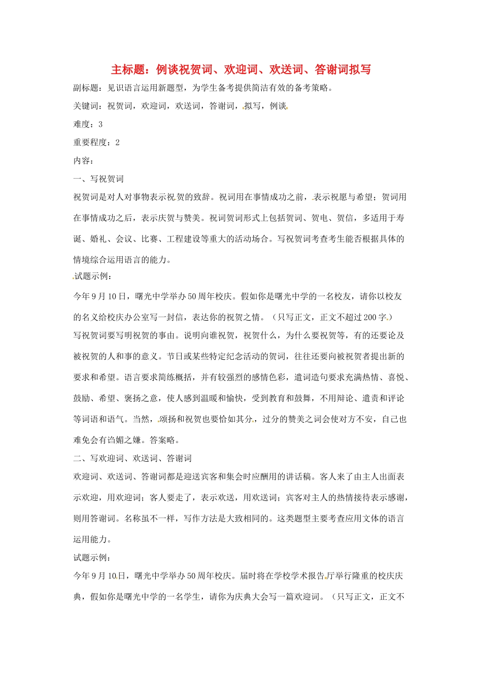 高考语文复习备考策略 专题11 应用文修改 例谈祝贺词、欢迎词、欢送词、答谢词拟写-人教版高三全册语文素材_第1页
